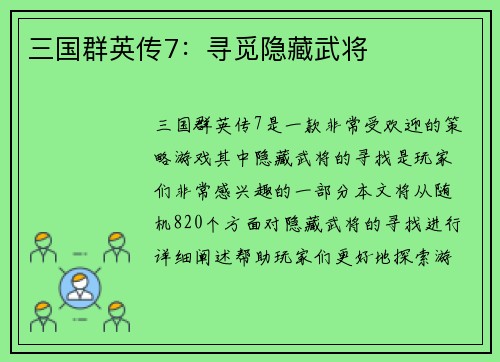 三国群英传7：寻觅隐藏武将