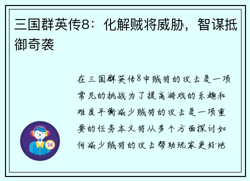 三国群英传8：化解贼将威胁，智谋抵御奇袭