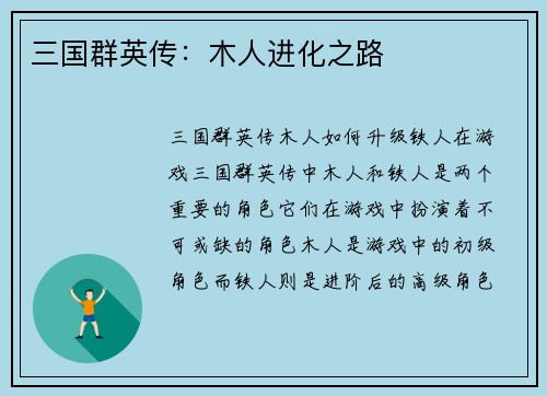 三国群英传：木人进化之路