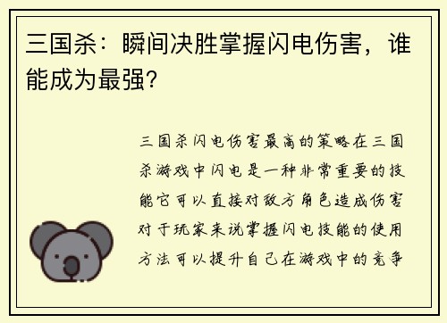 三国杀：瞬间决胜掌握闪电伤害，谁能成为最强？