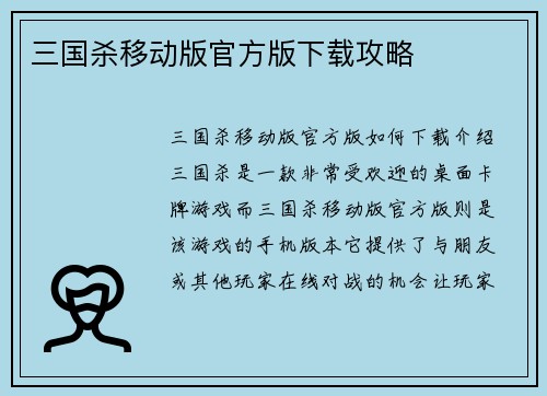 三国杀移动版官方版下载攻略