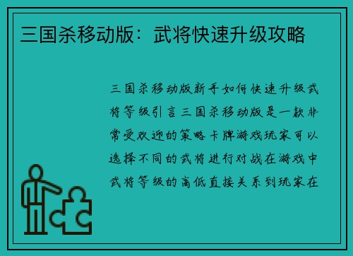 三国杀移动版：武将快速升级攻略