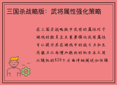 三国杀战略版：武将属性强化策略