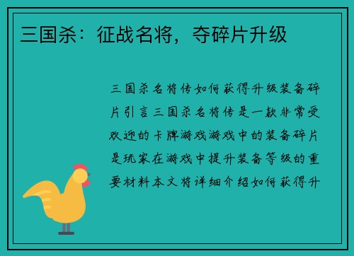三国杀：征战名将，夺碎片升级