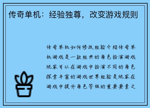 传奇单机：经验独尊，改变游戏规则