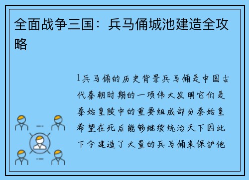 全面战争三国：兵马俑城池建造全攻略