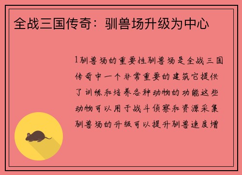 全战三国传奇：驯兽场升级为中心