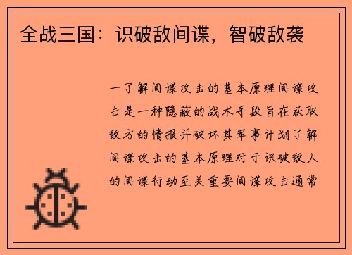 全战三国：识破敌间谍，智破敌袭