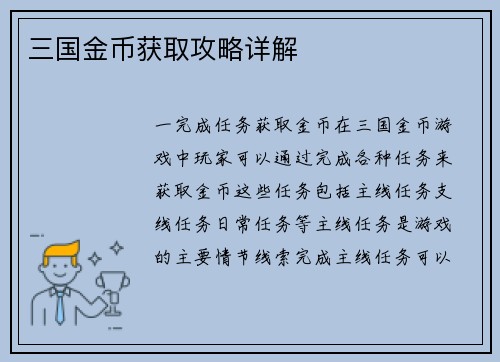 三国金币获取攻略详解