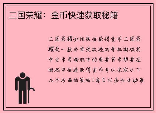 三国荣耀：金币快速获取秘籍