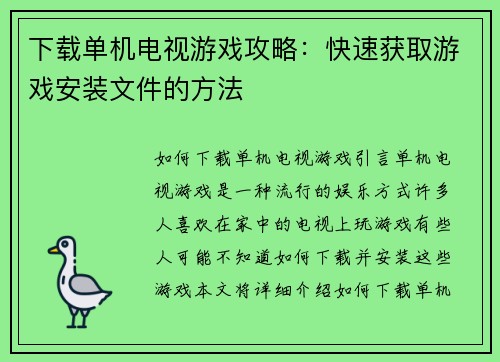 下载单机电视游戏攻略：快速获取游戏安装文件的方法