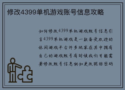 修改4399单机游戏账号信息攻略