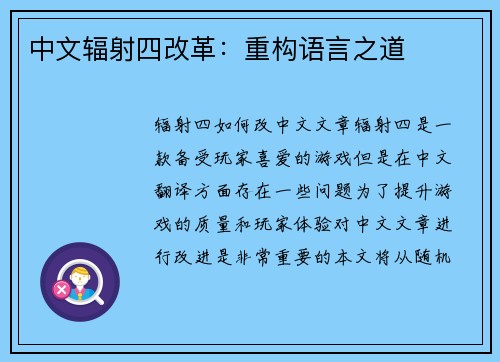 中文辐射四改革：重构语言之道