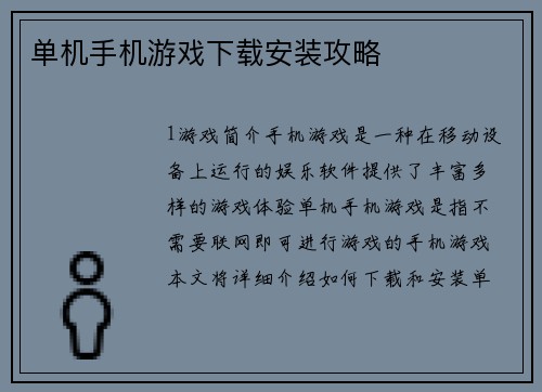单机手机游戏下载安装攻略
