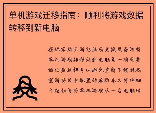 单机游戏迁移指南：顺利将游戏数据转移到新电脑
