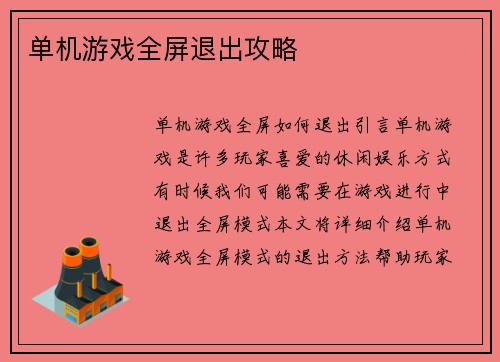 单机游戏全屏退出攻略