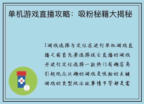单机游戏直播攻略：吸粉秘籍大揭秘