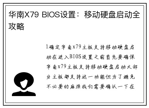 华南X79 BIOS设置：移动硬盘启动全攻略