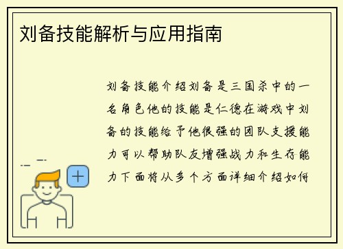 刘备技能解析与应用指南
