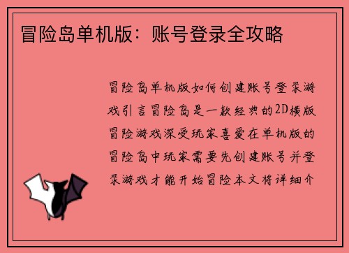 冒险岛单机版：账号登录全攻略