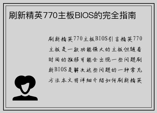 刷新精英770主板BIOS的完全指南