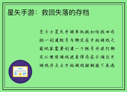 星矢手游：救回失落的存档