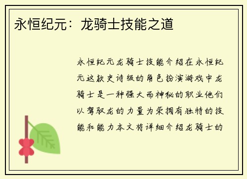 永恒纪元：龙骑士技能之道