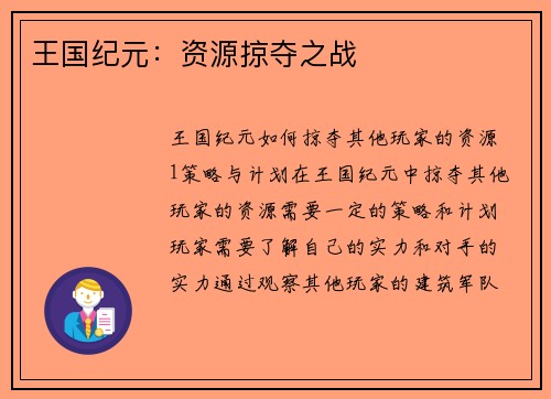 王国纪元：资源掠夺之战