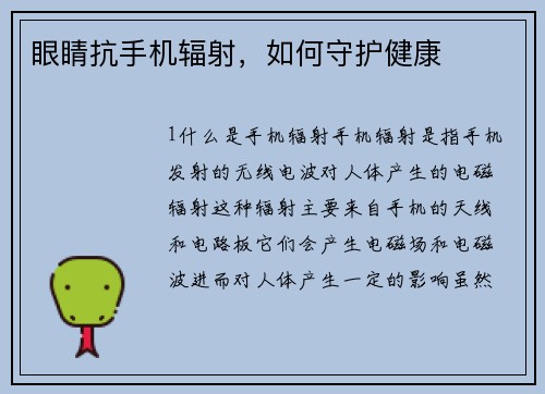 眼睛抗手机辐射，如何守护健康
