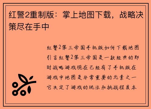 红警2重制版：掌上地图下载，战略决策尽在手中