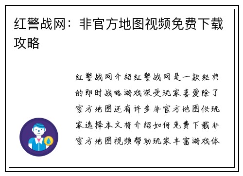 红警战网：非官方地图视频免费下载攻略
