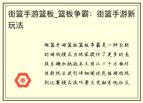街篮手游篮板_篮板争霸：街篮手游新玩法