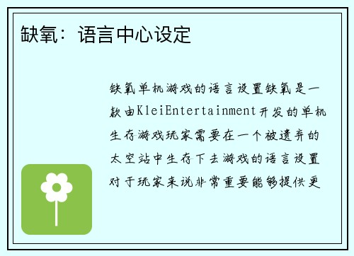缺氧：语言中心设定