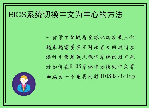 BIOS系统切换中文为中心的方法