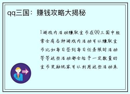 qq三国：赚钱攻略大揭秘
