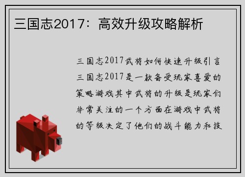 三国志2017：高效升级攻略解析