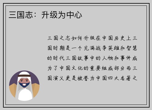三国志：升级为中心