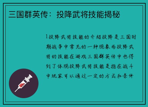 三国群英传：投降武将技能揭秘