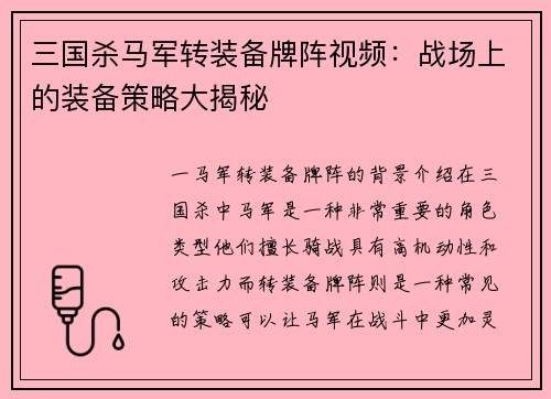 三国杀马军转装备牌阵视频：战场上的装备策略大揭秘