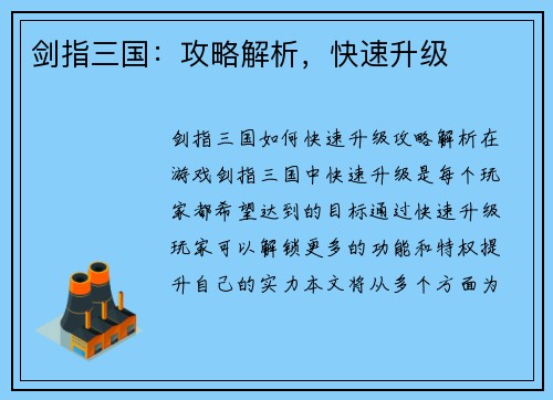剑指三国：攻略解析，快速升级