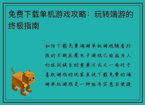 免费下载单机游戏攻略：玩转端游的终极指南
