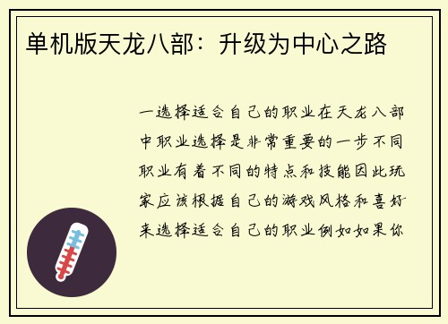 单机版天龙八部：升级为中心之路