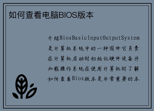 如何查看电脑BIOS版本