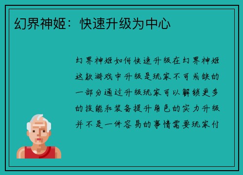 幻界神姬：快速升级为中心