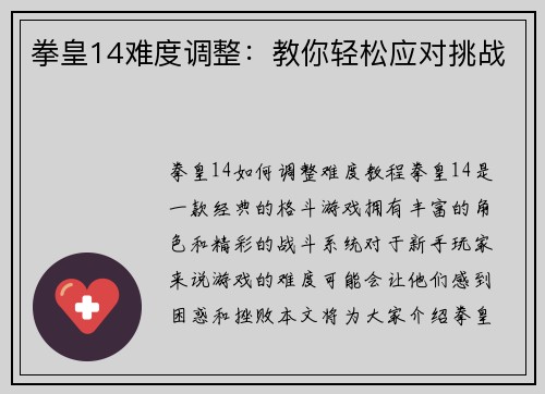 拳皇14难度调整：教你轻松应对挑战