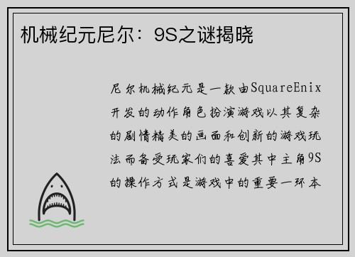 机械纪元尼尔：9S之谜揭晓