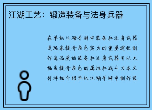 江湖工艺：锻造装备与法身兵器