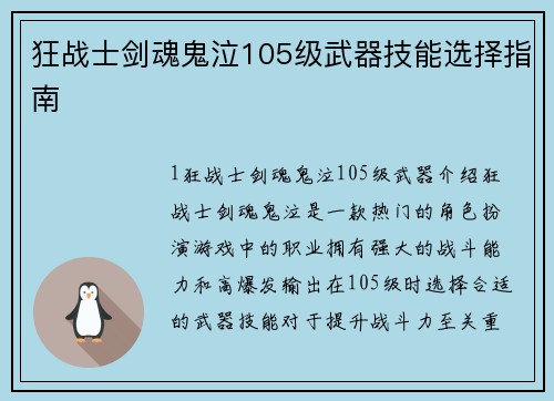 狂战士剑魂鬼泣105级武器技能选择指南