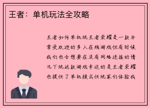 王者：单机玩法全攻略