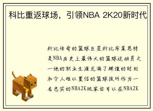 科比重返球场，引领NBA 2K20新时代